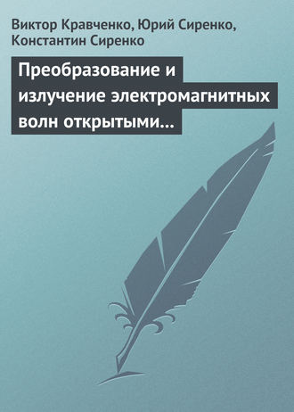 В. Ф. Кравченко. Преобразование и излучение электромагнитных волн открытыми резонансными структурами. Моделирование и анализ переходных и установившихся процессов