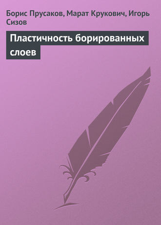 Борис Прусаков. Пластичность борированных слоев