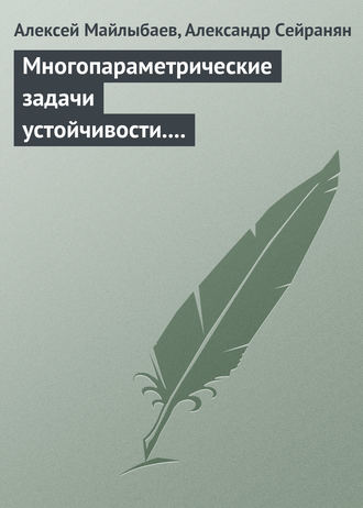 Алексей Майлыбаев. Многопараметрические задачи устойчивости. Теория и приложения в механике