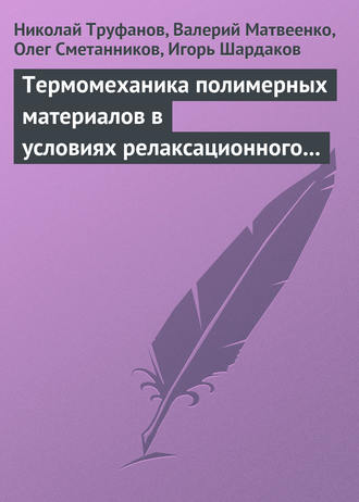 Николай Труфанов. Термомеханика полимерных материалов в условиях релаксационного перехода