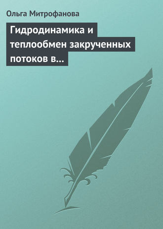 Ольга Митрофанова. Гидродинамика и теплообмен закрученных потоков в каналах ядерно-энергетических установок