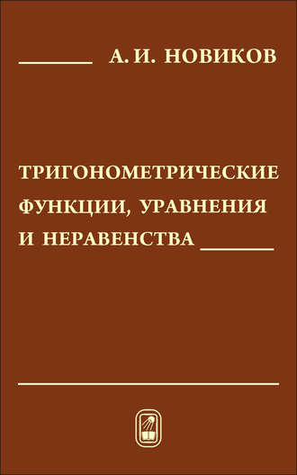 Анатолий Новиков. Тригонометрические функции, уравнения и неравенства