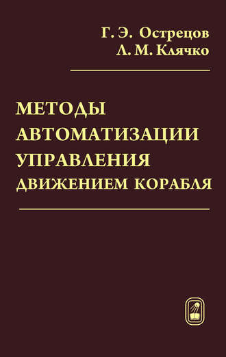 Лев Клячко. Методы автоматизации управления движением корабля