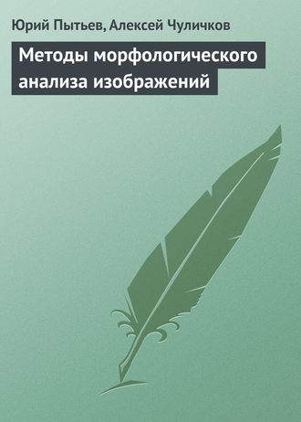 Юрий Пытьев. Методы морфологического анализа изображений