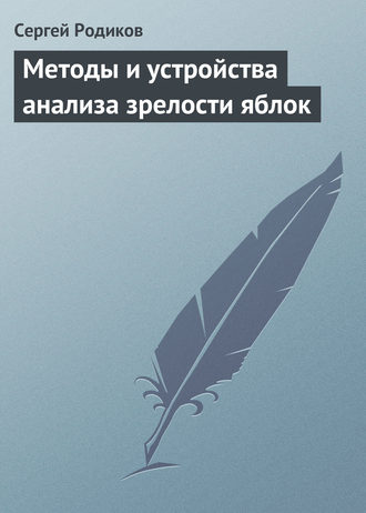 Сергей Родиков. Методы и устройства анализа зрелости яблок