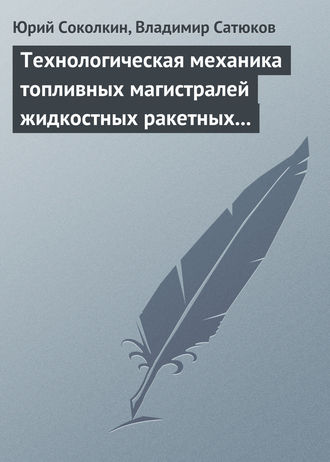 Юрий Соколкин. Технологическая механика топливных магистралей жидкостных ракетных двигателей