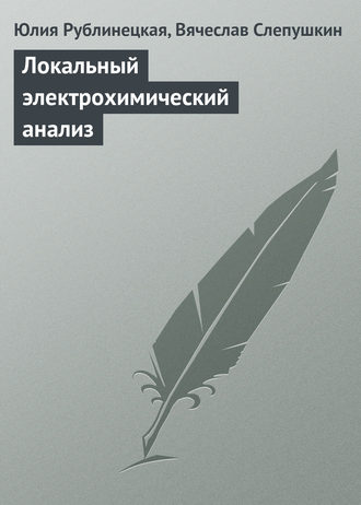 Юлия Рублинецкая. Локальный электрохимический анализ