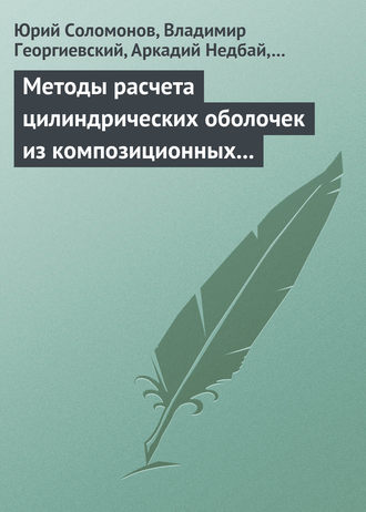 Юрий Соломонов. Методы расчета цилиндрических оболочек из композиционных материалов