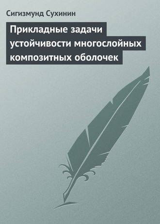 Сигизмунд Сухинин. Прикладные задачи устойчивости многослойных композитных оболочек