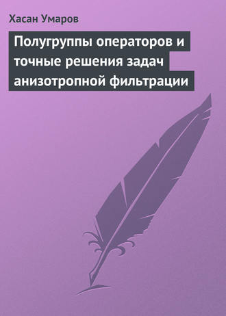 Хасан Умаров. Полугруппы операторов и точные решения задач анизотропной фильтрации