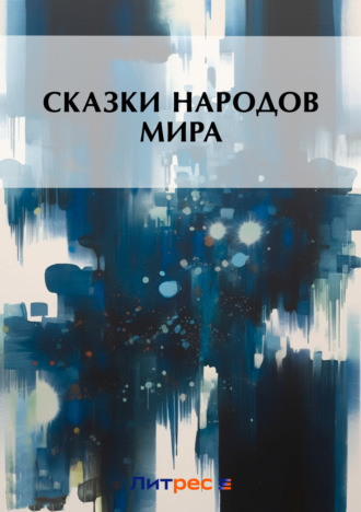 Обложка книги «Сказки народов мира»