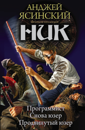 Обложка книги «Ник: Программист. Снова юзер. Продвинутый юзер (сборник)»
