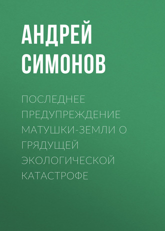 Обложка книги «Последнее предупреждение Матушки-Земли о грядущей экологической катастрофе»