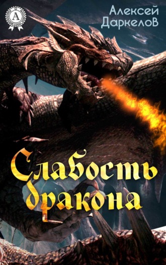 Обложка книги «Слабость дракона»