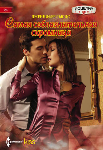 Обложка книги «Самая соблазнительная скромница»
