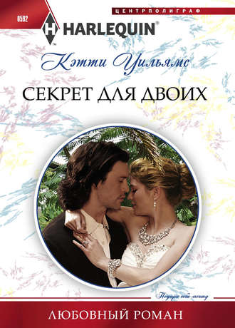 Обложка книги «Секрет для двоих»
