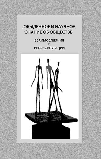 Обложка книги «Обыденное и научное знание об обществе: взаимовлияния и реконфигурации»