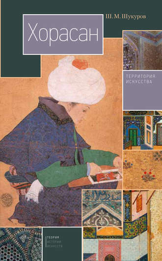 Обложка книги «Хорасан. Территория искусства»