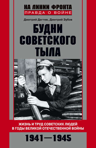 Обложка книги «Будни советского тыла. Жизнь и труд советских людей в годы Великой Отечественной Войны. 1941–1945»