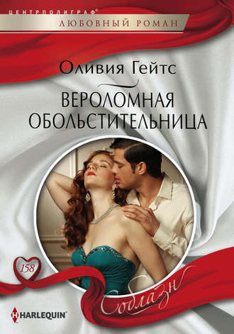 Обложка книги «Вероломная обольстительница»