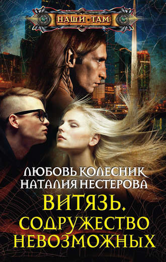 Обложка книги «Витязь. Содружество невозможных»