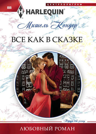 Обложка книги «Все как в сказке»