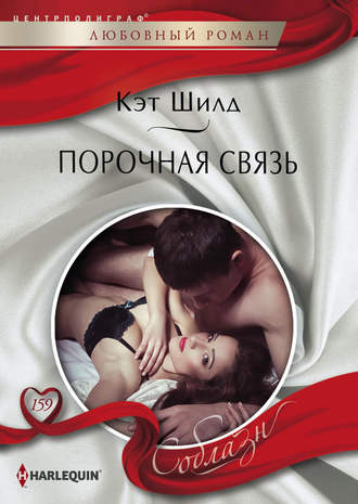 Обложка книги «Порочная связь»