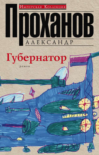 Обложка книги «Губернатор»