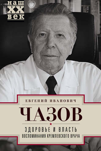 Обложка книги «Здоровье и власть. Воспоминания кремлевского врача»
