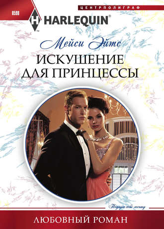 Обложка книги «Искушение для принцессы»