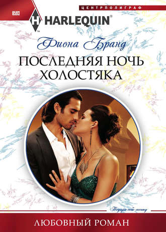 Обложка книги «Последняя ночь холостяка»