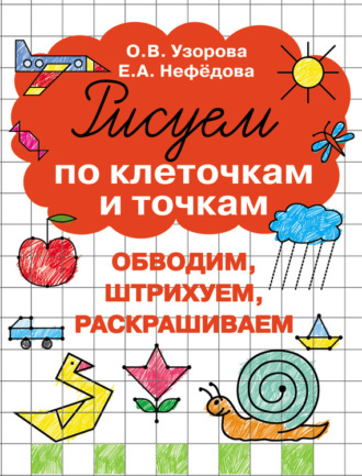 Обложка книги «Рисуем по клеточкам и точкам»