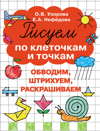 О. В. Узорова. Рисуем по клеточкам и точкам