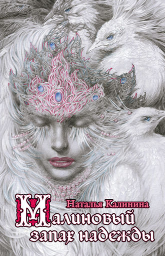 Обложка книги «Малиновый запах надежды»