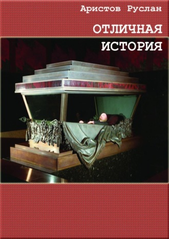 Обложка книги «Отличная история»