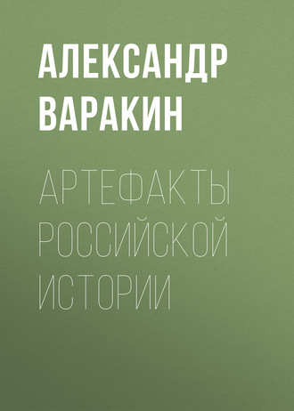 Обложка книги «Артефакты Российской истории»