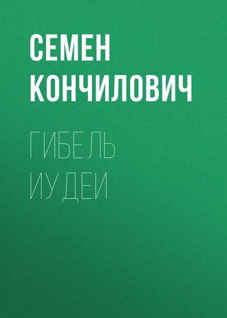 Семен Кончилович. Гибель Иудеи