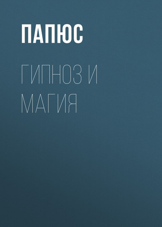 Обложка книги «Гипноз и магия»