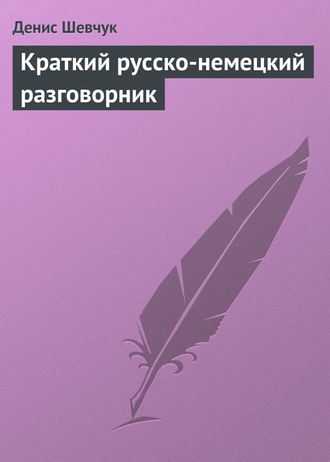 Обложка книги «Краткий русско-немецкий разговорник»