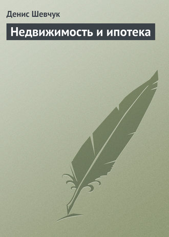 Обложка книги «Недвижимость и ипотека»