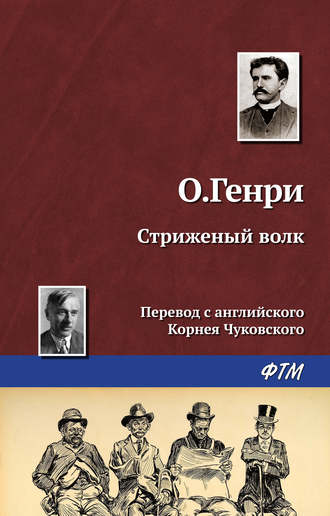 Обложка книги «Стриженый волк»
