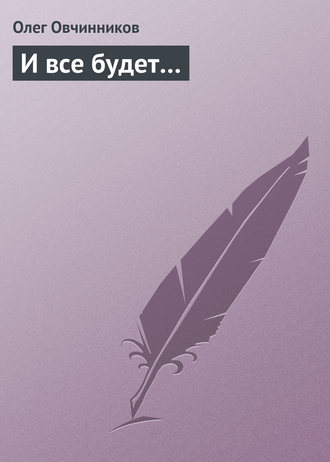 Обложка книги «И все будет…»