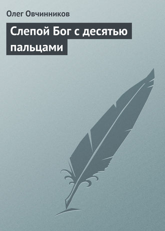 Обложка книги «Слепой Бог с десятью пальцами»
