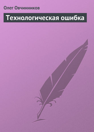 Обложка книги «Технологическая ошибка»