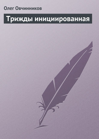 Обложка книги «Трижды инициированная»