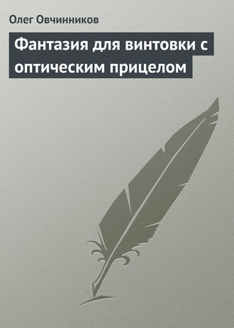 Обложка книги «Фантазия для винтовки с оптическим прицелом»