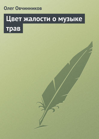 Обложка книги «Цвет жалости о музыке трав»