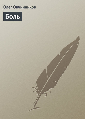 Обложка книги «Боль»