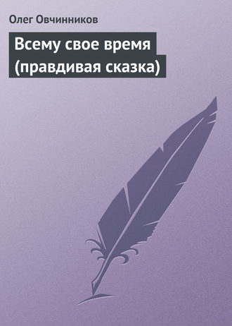 Обложка книги «Всему свое время (правдивая сказка)»