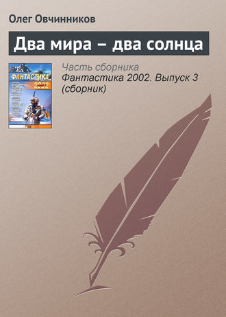 Обложка книги «Два мира – два солнца»